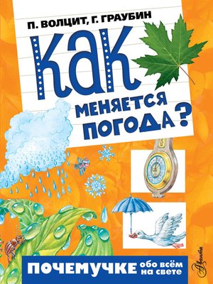 cover image of Как меняется погода?
